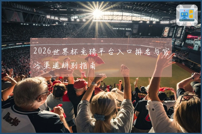 2026世界杯竞猜平台入口排名与官方渠道辨别指南