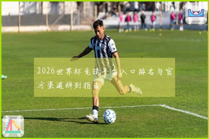 2026世界杯竞猜平台入口排名与官方渠道辨别指南