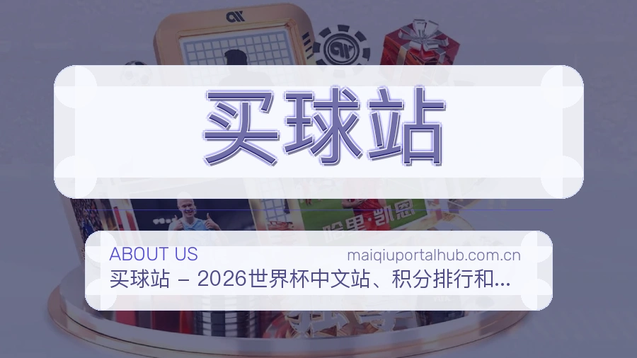 买球站品牌概况