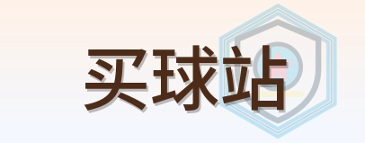 买球站 Logo